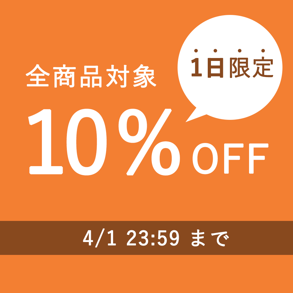 全商品10%OFFクーポン