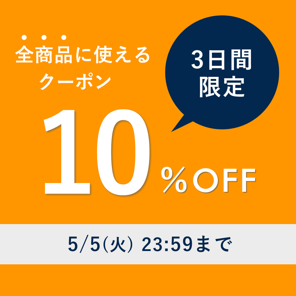 全商品対象10％OFFクーポン
