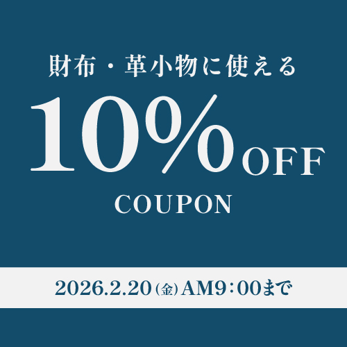 バッグ10%OFFクーポン