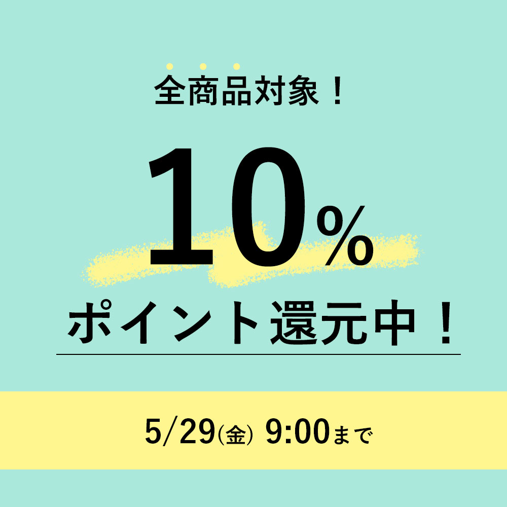 全商品10%ポイント還元