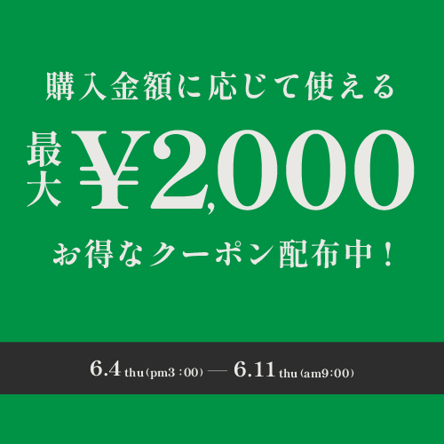 ご購入金額によって選べる最大2000円OFFクーポン