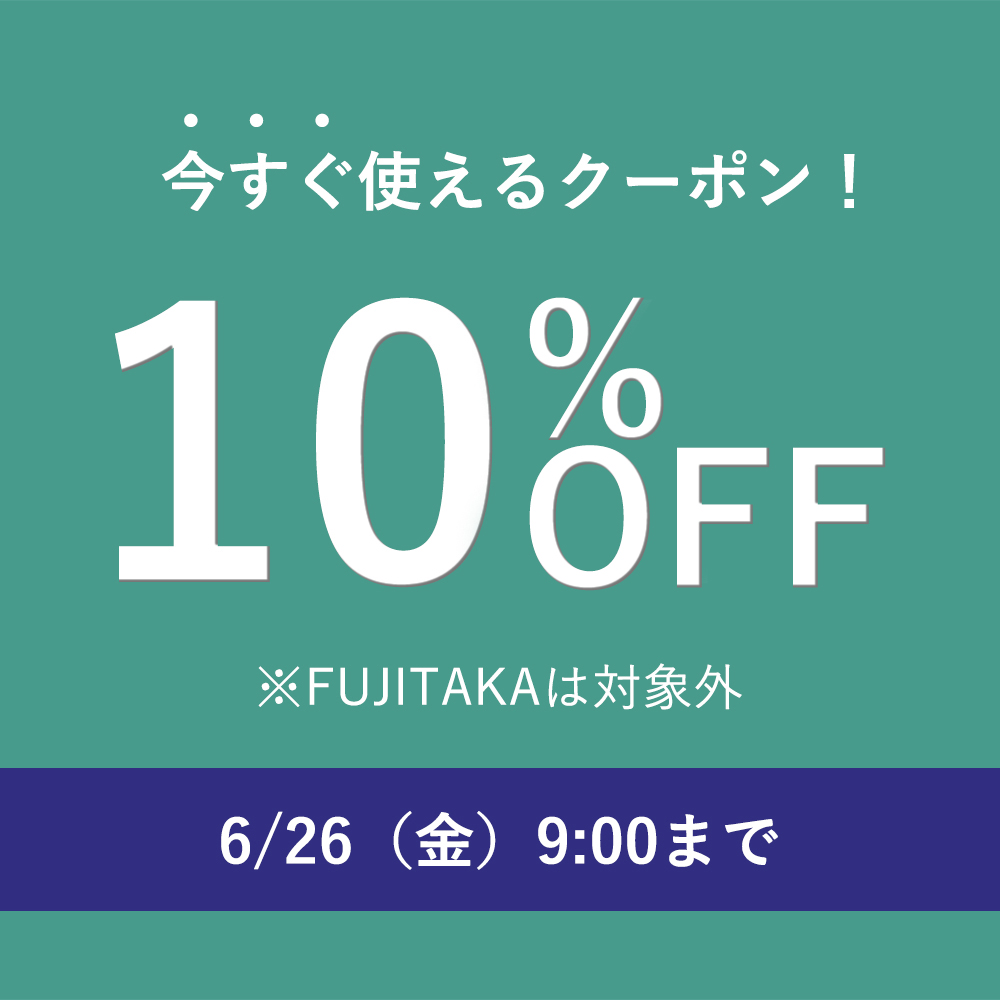 今すぐ使える10％OFFクーポン