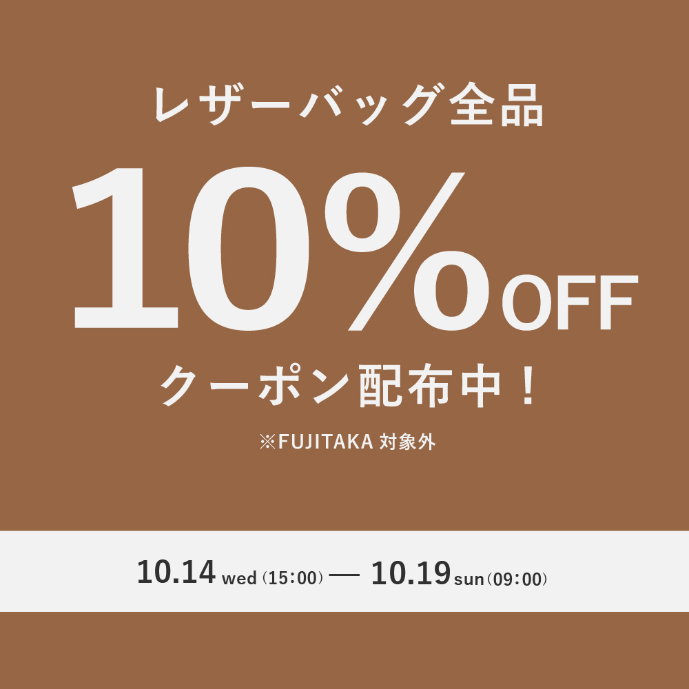 レザーバッグ10％OFFクーポン