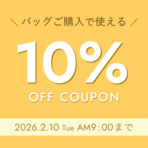 バッグ10%OFFクーポン