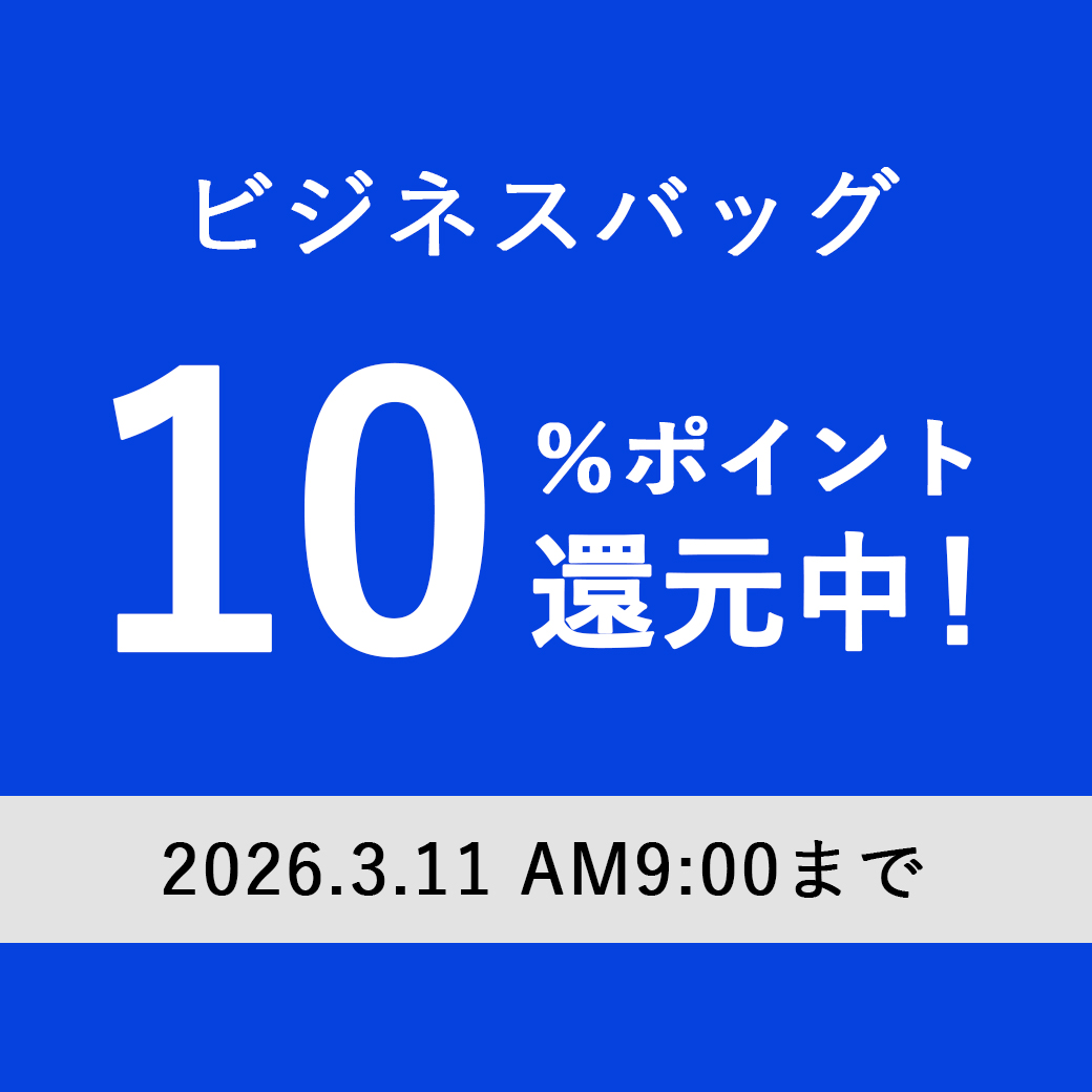 ビジネスバッグ10%ポイント還元