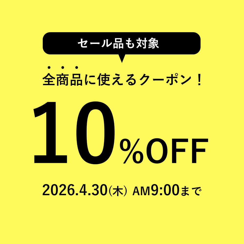 全商品対象10％OFFクーポン