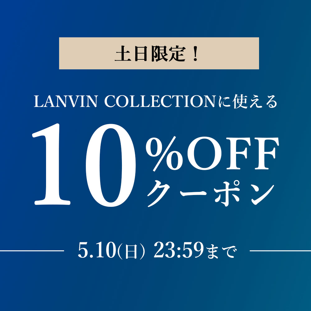 LANVIN COLLECTIONに使える10％OFFクーポン