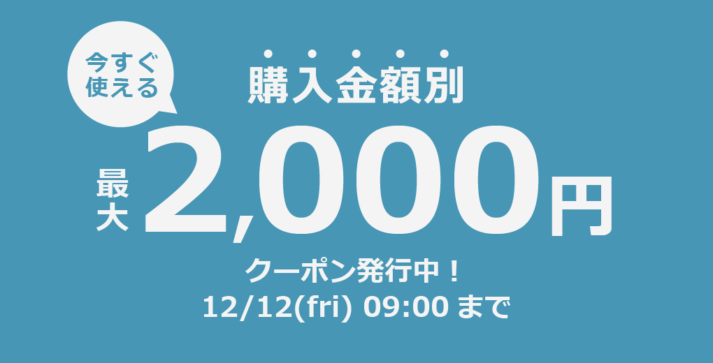 購入金額別バラエティクーポン発行中！