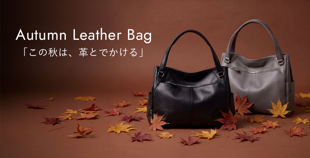 秋レザーバッグ特集