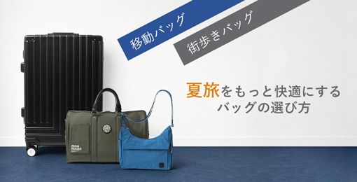夏旅を快適にするおすすめ旅行バッグ