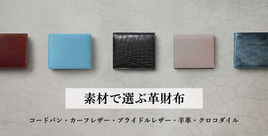 素材で選ぶ革財布