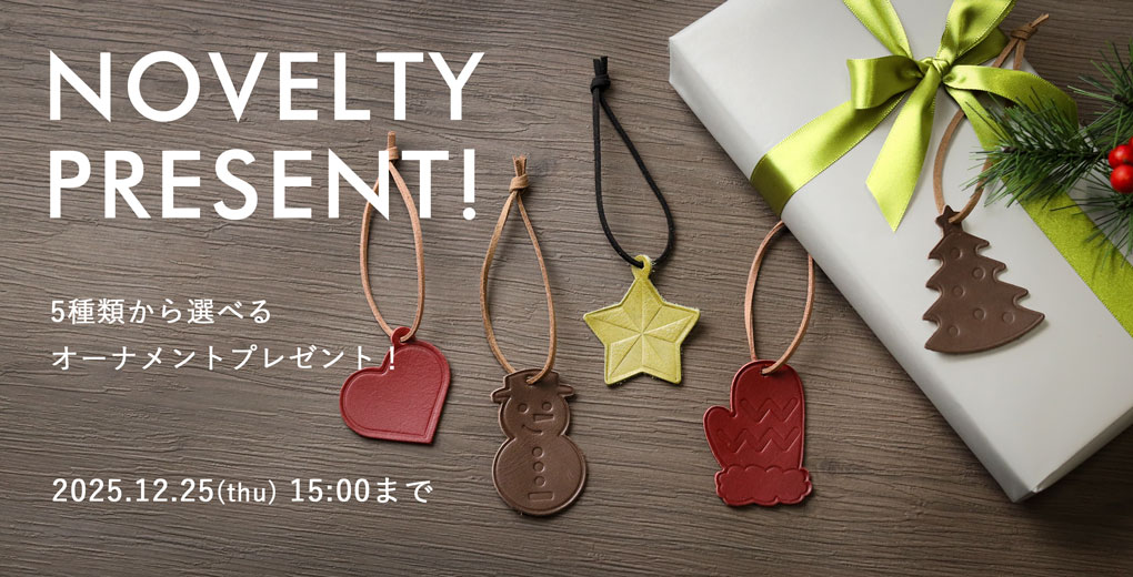 クリスマス限定！レザーオーナメントのノベルティプレゼント！