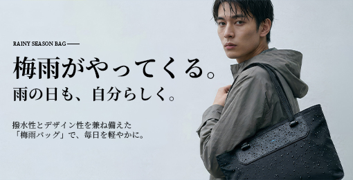 梅雨の季節におすすめ撥水鞄特集