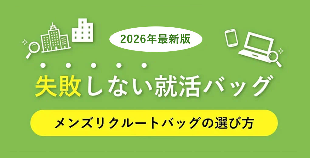 失敗しない就活バッグ特集