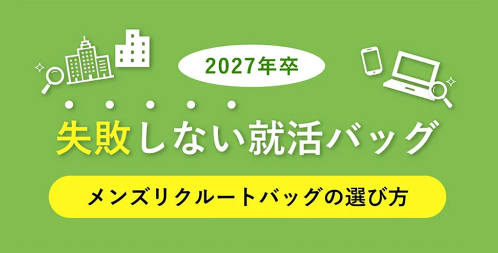失敗しない就活バッグ特集