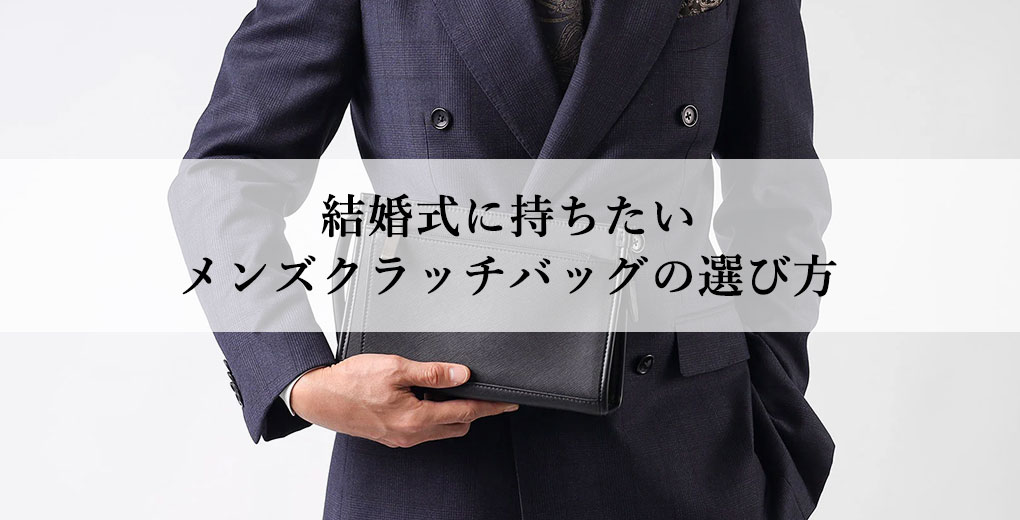 結婚式に持ちたいクラッチバッグの選び方