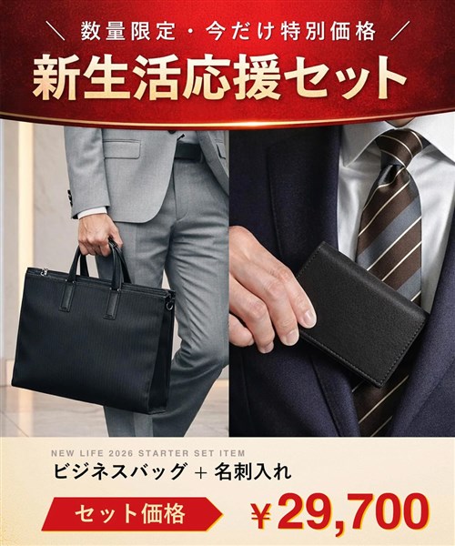 【数量限定】イズイット ビジネスバッグ・名刺入れセット