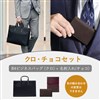 【数量限定】イズイット ビジネスバッグ・名刺入れセット(クロ・チョコセット(バッグ:クロ, 名刺入れ:チョコ))