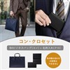 【数量限定】イズイット ビジネスバッグ・名刺入れセット(コン・クロセット(バッグ:コン, 名刺入れ:クロ))