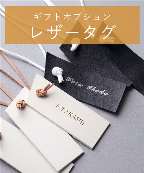 【ギフトオプション】刻印レザータグ