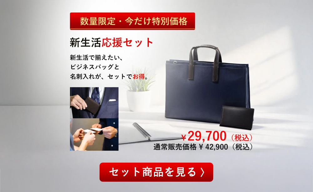 イズイット ビジネスバッグ名刺入れセット