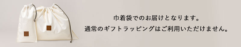 本商品は巾着袋でのお届けとなり、通常のギフトラッピングは不可となります