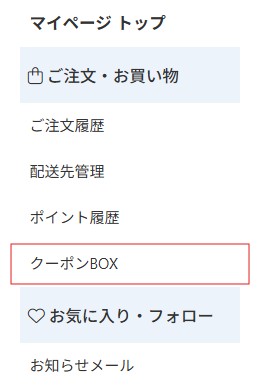 クーポンの確認方法