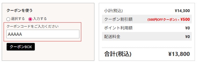 クーポンの確認方法