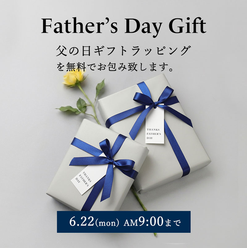 父の日ギフトラッピング