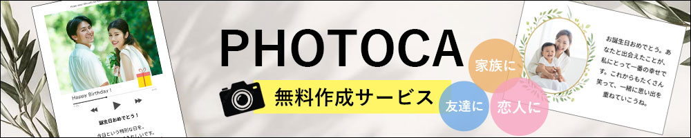 フォトカ無料作成サービス