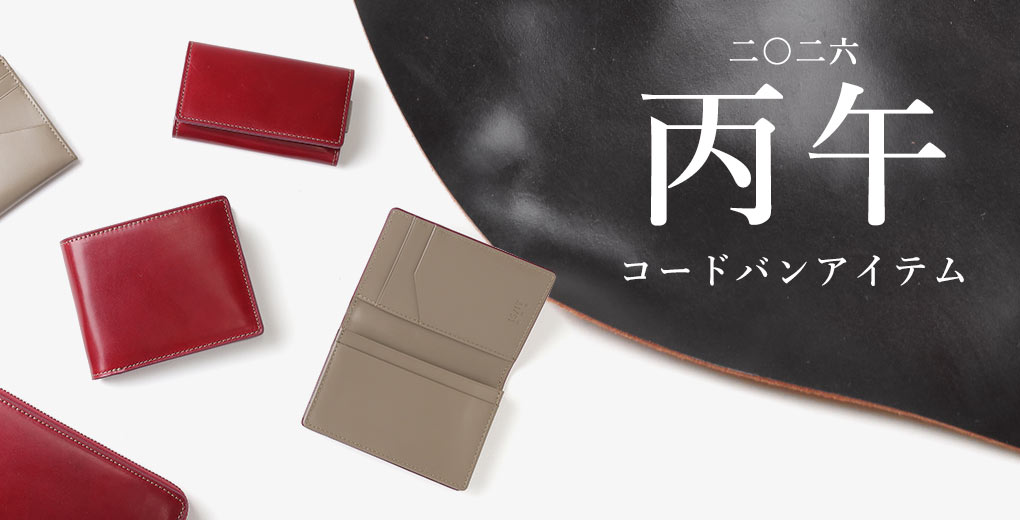 午年 丙午 コードバン財布・小物
