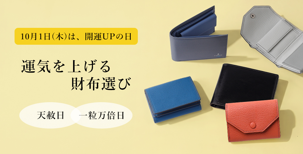天赦日 開運財布