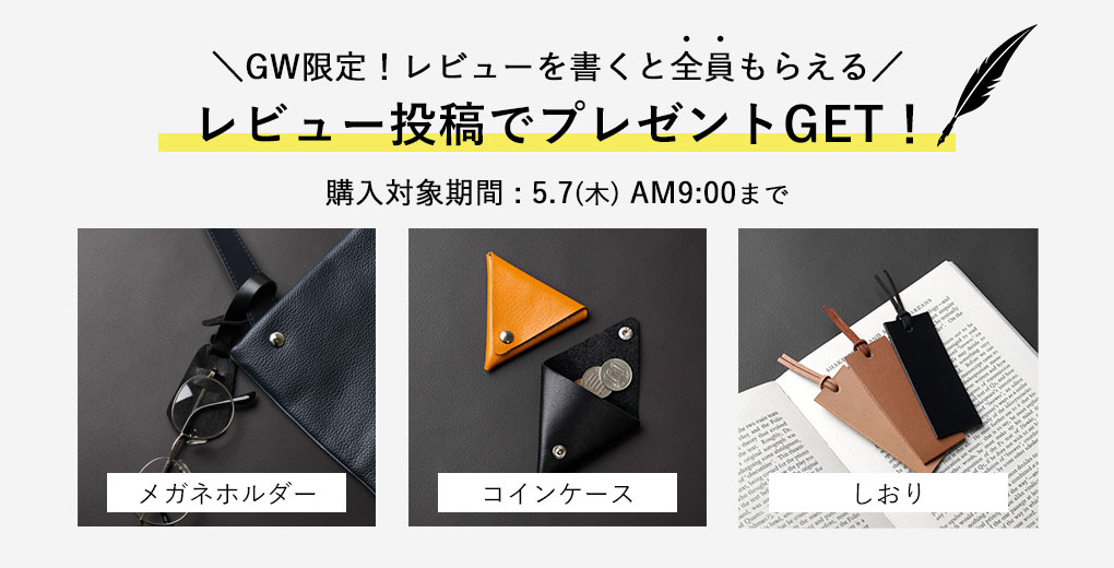 レビュー投稿で特典プレゼント！