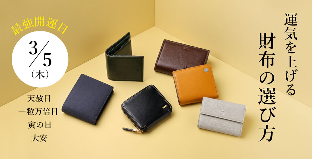 3/5(木)は最強開運日！運気を上げる財布の選び方