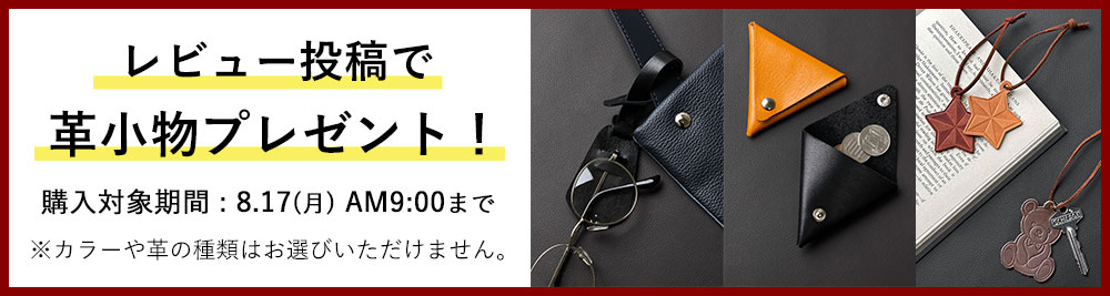 レビュー投稿で革小物プレゼント！