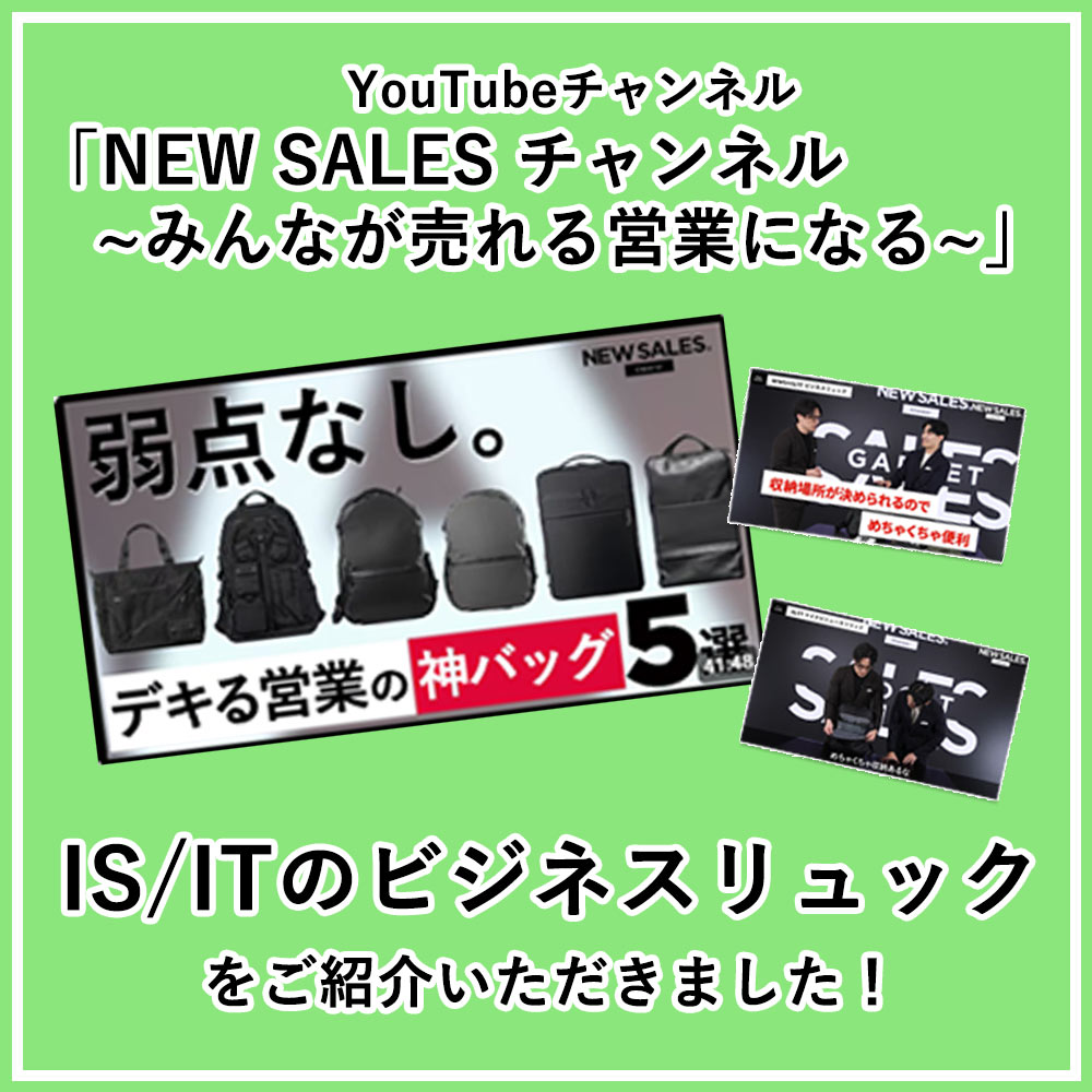 YouTube紹介IS/ITビジネスリュック