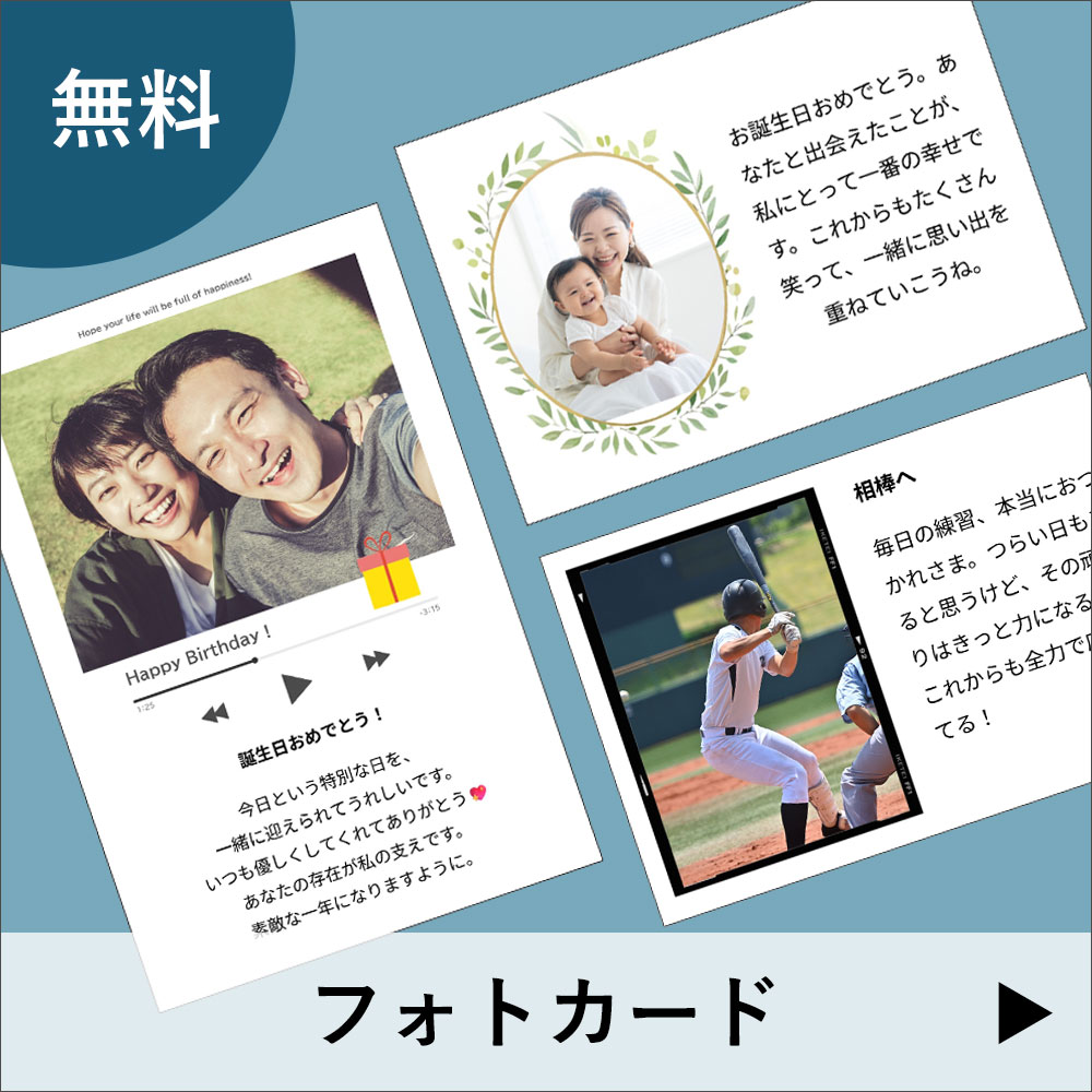 フォトカード無料作成サービス
