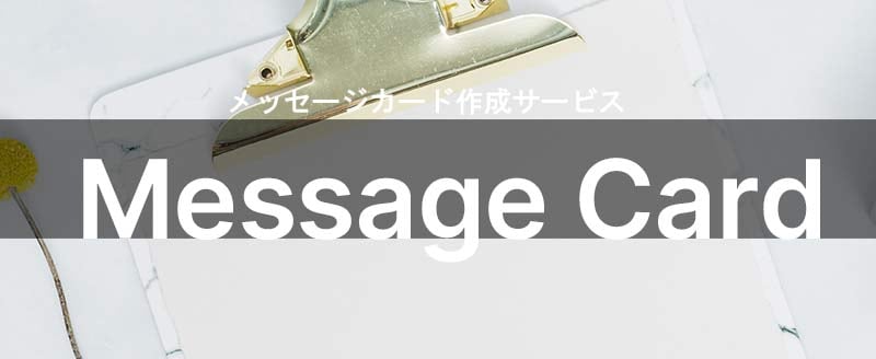 メッセージカード