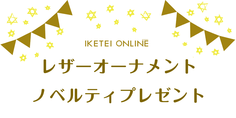 IKETEI ONLINEのレザーオーナメントノベルティ