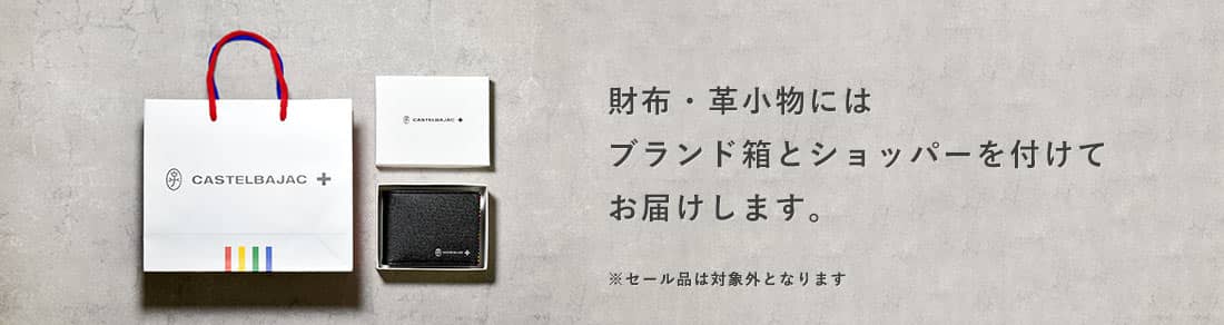 バッグ 財布 革小物 IKETEI ONLINE 付属 CASTELBAJAC 財布・革小物用ショッパー