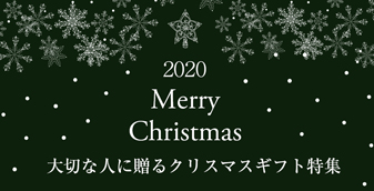 2020年クリスマス特集