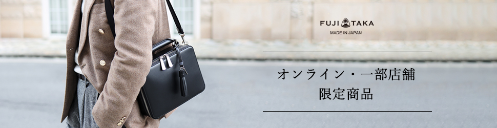 FUJITAKA(フジタカ)【公式】 フジタカの売れ筋やおすすめの鞄・財布は 