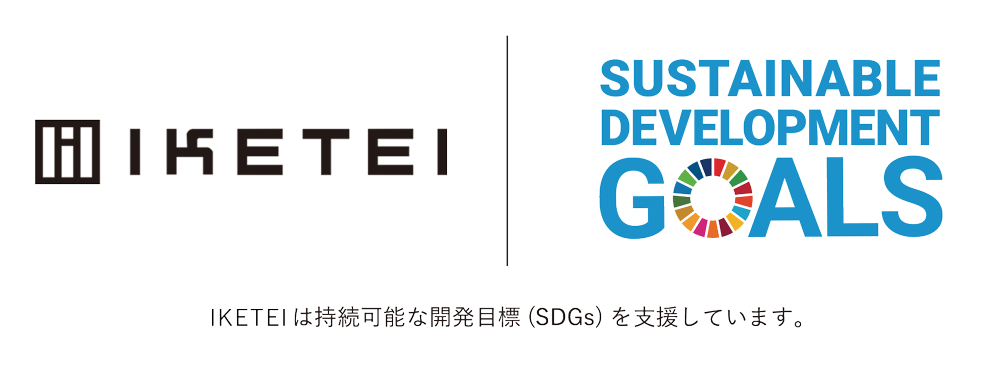 IKETEI　SDGsの取り組み