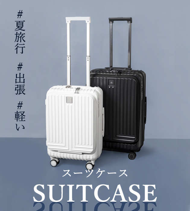 夏の旅行にスーツケース