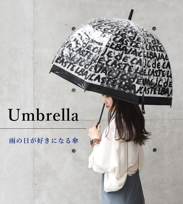 雨が好きになる傘