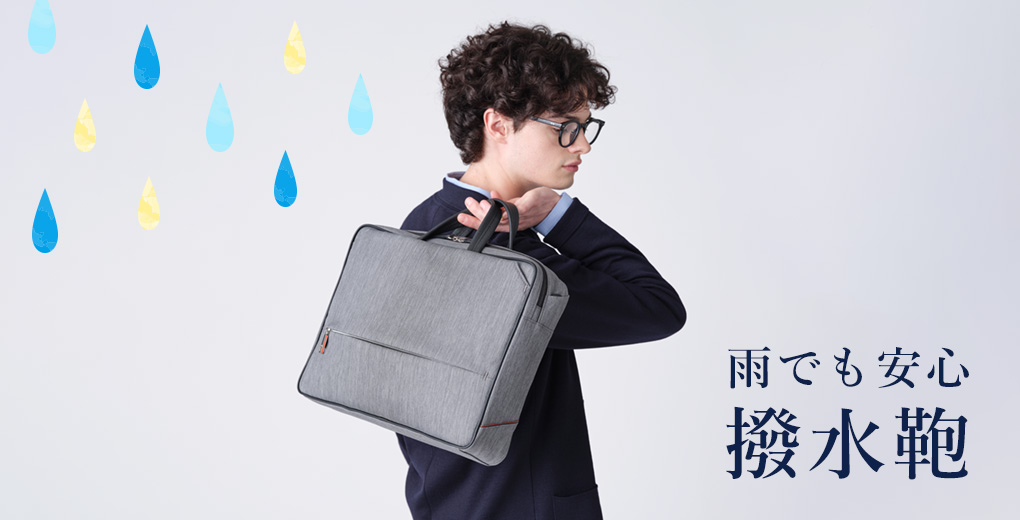 バッグ・鞄一覧。撥水で検索。日本製やビジネス 撥水のバッグ・鞄をご 