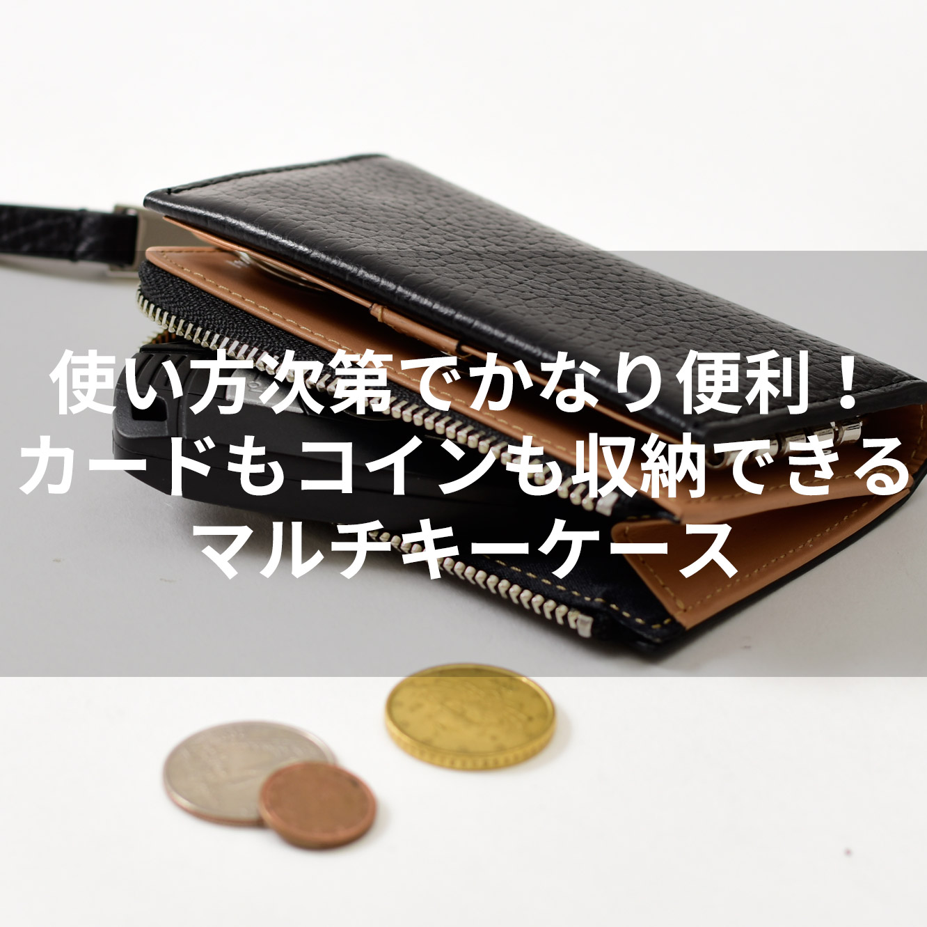 使い方次第でかなり便利 カードもコインも収納できるマルチキーケース Iketei Online Magazine