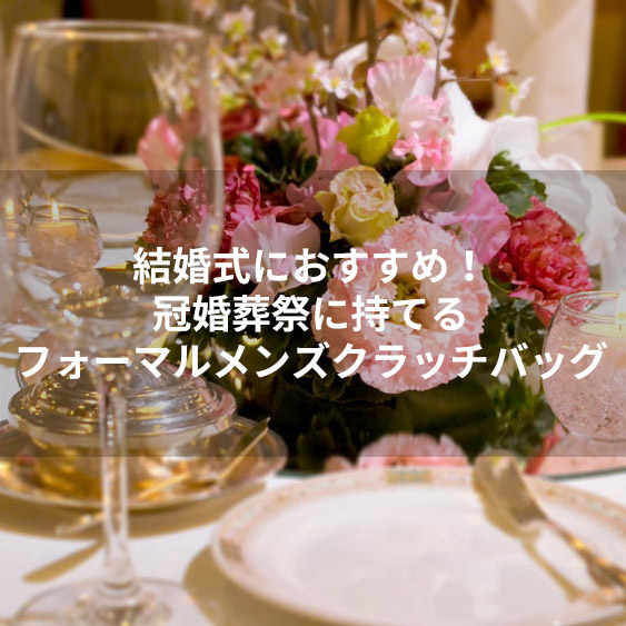 結婚式におすすめ 冠婚葬祭に持てるフォーマルメンズクラッチバッグ Iketei Online Magazine