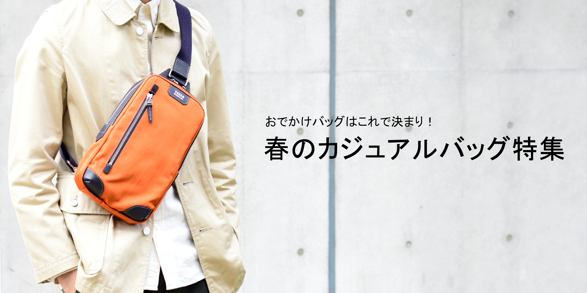 おでかけバッグはこれで決まり！】春のカジュアルバッグ特集 – IKETEI ONLINE MAGAZINE！