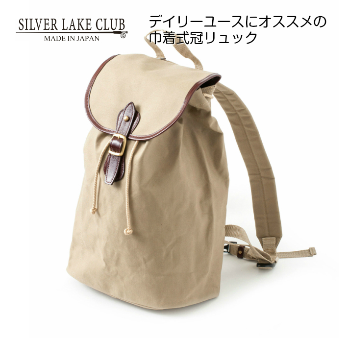 シルバーレイククラブ Silver Lake Club シルバーレイククラブ 9号帆布 リュック 28cm No を販売 ギフト包装無料 平日15時までのご注文は即日発送 Iketei Online